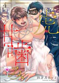 虎に甘噛み（分冊版）＜デジタル版＞