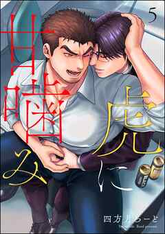 虎に甘噛み（分冊版）＜デジタル版＞