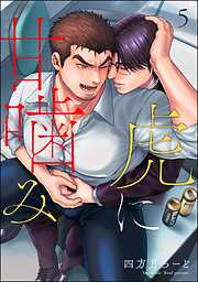 虎に甘噛み（分冊版）＜デジタル版＞