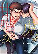 虎に甘噛み（分冊版）　【第5話】＜デジタル版＞
