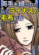 両手を縛られた私とライナスの毛布の話3