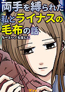 両手を縛られた私とライナスの毛布の話10