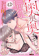 奥の奥の奥まで暴いて～ポーカーフェイスな後輩によるマジイキHトレーニング～ 第12話