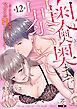 奥の奥の奥まで暴いて～ポーカーフェイスな後輩によるマジイキHトレーニング～ 第12話