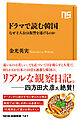 ドラマで読む韓国　なぜ主人公は復讐を遂げるのか