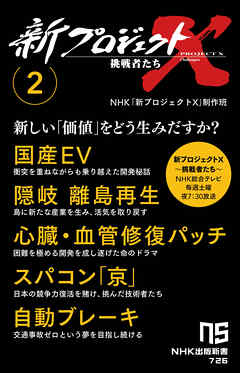 新プロジェクトＸ　挑戦者たち　2　国産EV　隠岐　離島再生　心臓・血管修復パッチ　スパコン「京」　自動ブレーキ - NHK「新プロジェクトX」制作班 - 小説・無料試し読みなら、電子書籍・コミックストア ブックライブ