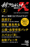 新プロジェクトＸ　挑戦者たち　2　国産EV　隠岐　離島再生　心臓・血管修復パッチ　スパコン「京」　自動ブレーキ