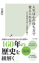 人生は心の持ち方で変えられる？～〈自己啓発文化〉の深層を解く～