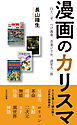 漫画のカリスマ～白土三平、つげ義春、吾妻ひでお、諸星大二郎～