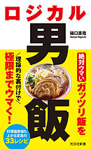 ロジカル男飯