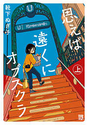 【期間限定　試し読み増量版】思えば遠くにオブスクラ【電子単行本】　上