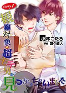 【期間限定　無料お試し版】観察対象の超モテ男に見つかっちゃいました【単話】