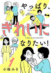 【期間限定　無料お試し版】やっぱり、きれいになりたい！　1