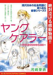 【期間限定　無料お試し版】ヤングケアラー～子どもの時間をなくした日～(話売り)　#1