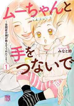 【期間限定　無料お試し版】ムーちゃんと手をつないで～自閉症の娘が教えてくれたこと～