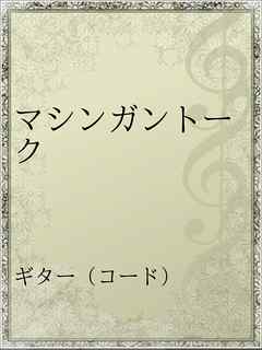 マシンガントーク 漫画 無料試し読みなら 電子書籍ストア ブックライブ