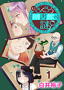 【期間限定　無料お試し版】私立ふくろう図書館の謎【分冊版】