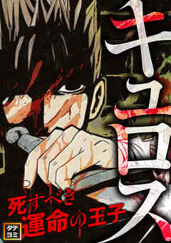 キュロス～死すべき運命の王子【タテヨミ】(62)