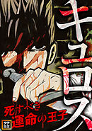 キュロス～死すべき運命の王子【タテヨミ】(70)