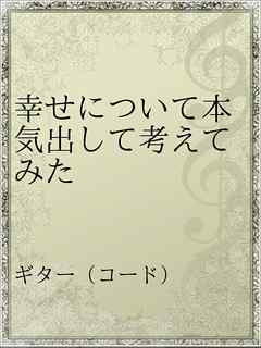 幸せについて本気出して考えてみた 漫画 無料試し読みなら 電子書籍ストア ブックライブ