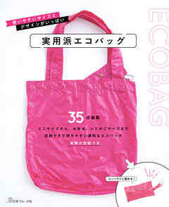 実用派エコバッグ