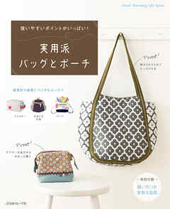 使いやすいポイントがいっぱい！ 実用派バッグとポーチ