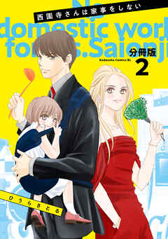 【期間限定　無料お試し版】西園寺さんは家事をしない　分冊版