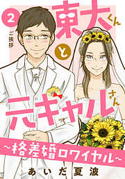 【期間限定　無料お試し版】東大くんと元ギャルさん～格差婚ロワイヤル～　分冊版