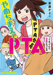 【期間限定　試し読み増量版】やめちまえ！ＰＴＡって言ってたら会長になった件