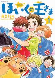 【期間限定　無料お試し版】ほいくの王さま