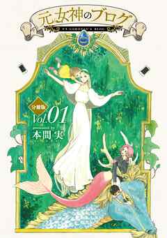 【期間限定　無料お試し版】元女神のブログ　分冊版