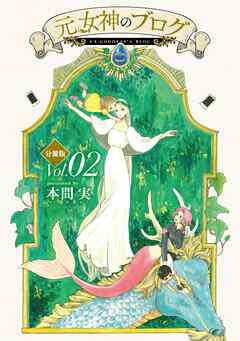 【期間限定　無料お試し版】元女神のブログ　分冊版