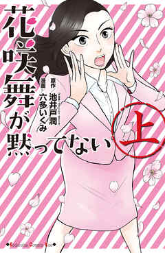 【期間限定　試し読み増量版】花咲舞が黙ってない