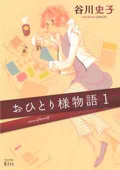 【期間限定　無料お試し版】おひとり様物語