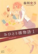 【期間限定　無料お試し版】おひとり様物語