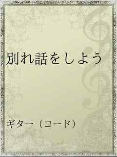 別れ話をしよう 漫画 無料試し読みなら 電子書籍ストア ブックライブ