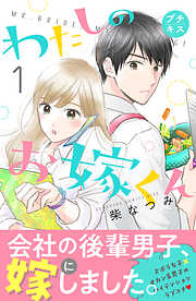 【期間限定　無料お試し版】わたしのお嫁くん　プチキス（１）