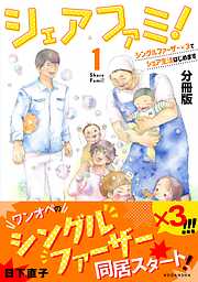 【期間限定　無料お試し版】シェアファミ！　分冊版　シングルファーザー×３でシェア生活はじめます（１）