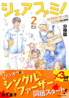 【期間限定　無料お試し版】シェアファミ！　分冊版　シングルファーザー×３でシェア生活はじめます