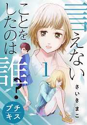 【期間限定　無料お試し版】言えないことをしたのは誰？　プチキス（１）