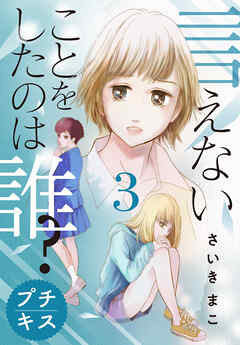 【期間限定　無料お試し版】言えないことをしたのは誰？　プチキス