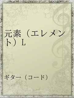 元素 エレメント L 漫画 無料試し読みなら 電子書籍ストア ブックライブ