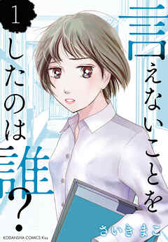 【期間限定　無料お試し版】言えないことをしたのは誰？