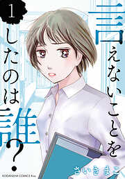 【期間限定　無料お試し版】言えないことをしたのは誰？