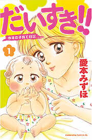 【期間限定　無料お試し版】だいすき！！～ゆずの子育て日記～