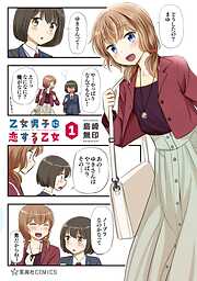 【期間限定　試し読み増量版】乙女男子に恋する乙女（１）