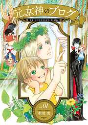 【期間限定　無料お試し版】元女神のブログ（１）