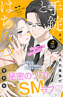 【期間限定　試し読み増量版】手錠とはちみつ　分冊版