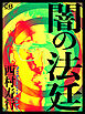 闇の法廷