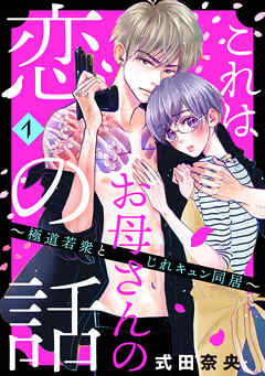 【期間限定　無料お試し版】これはお母さんの恋の話～極道若衆とじれキュン同居～